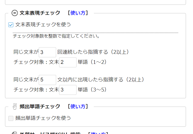 画面2 「文末表現チェックを使う」チェックボックス オン状態