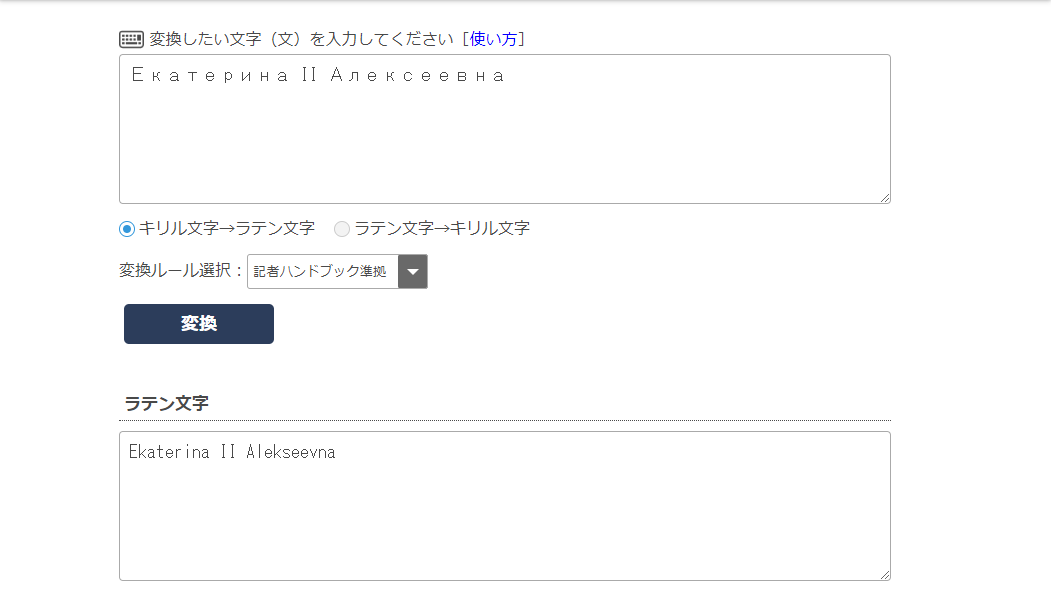 画面1 キリル文字-ラテン文字変換画面