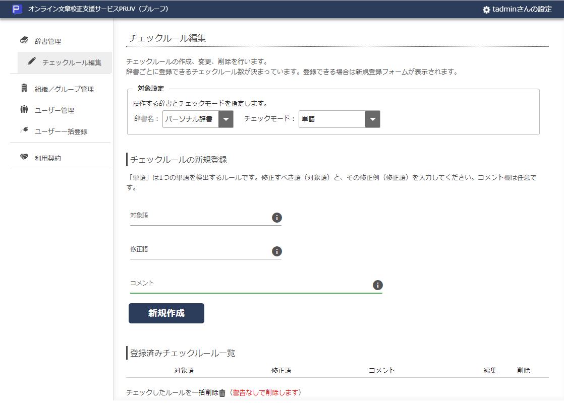画面2 チェックルール編集の画面