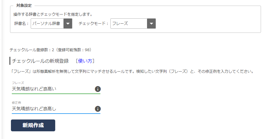 画面1 入力するのは検知したいフレーズと修正例だけ