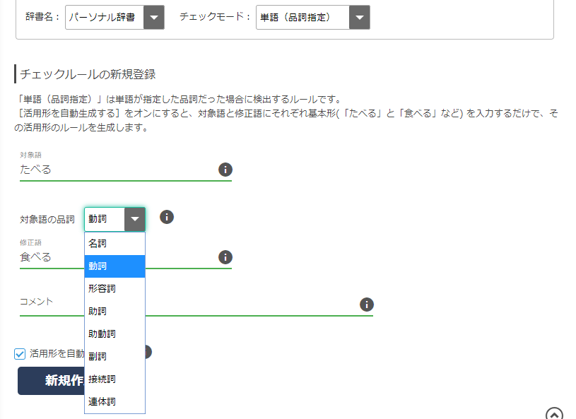画面1 「たべる」を「食べる」にするルールを新規作成