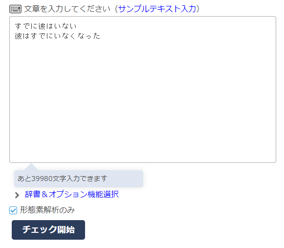 画面1 「形態素解析のみ」をオンにする