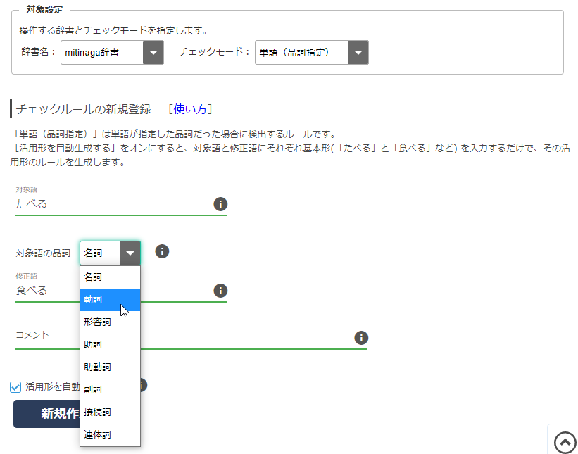 画面5 「活用形を自動生成する」をオンにする