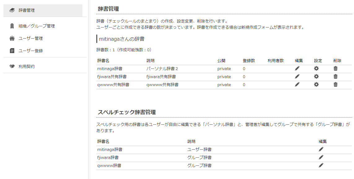 画面1 辞書管理画面(PRUV Businessの辞書組織管理者の場合)