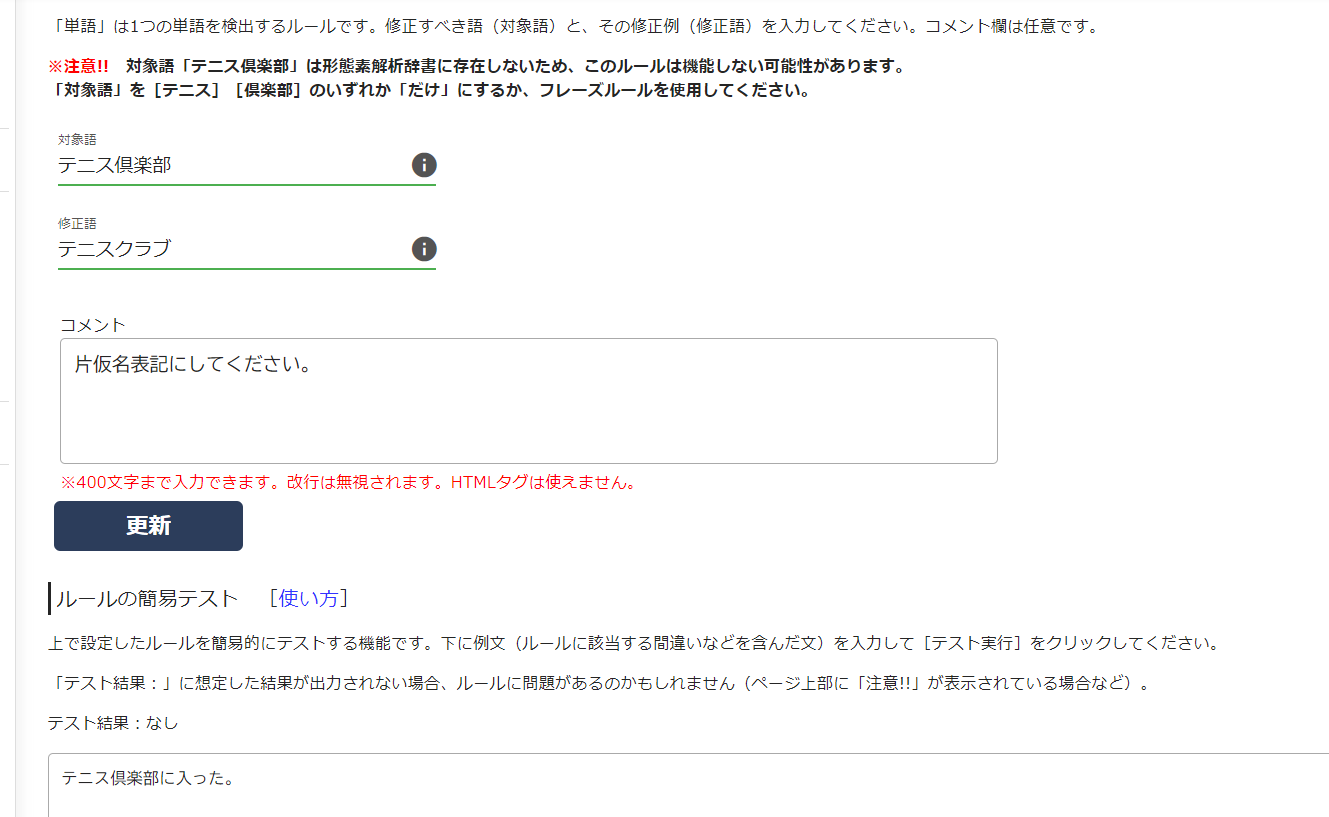 画面3 フレーズおよびもしかしてルール以外では、PRUVの形態素解析辞書にない単語を指定しても機能しない