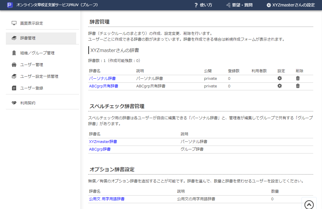 画面1 辞書管理画面。全PRUV Businessユーザー用辞書の「公用文 用字用語辞書」のみが選択可能な辞書としてリストアップされている