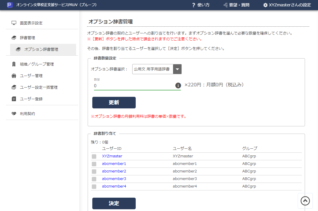 画面2 オプション辞書管理画面。<br>※料金は変更される可能性があります。実際の画面でご確認ください