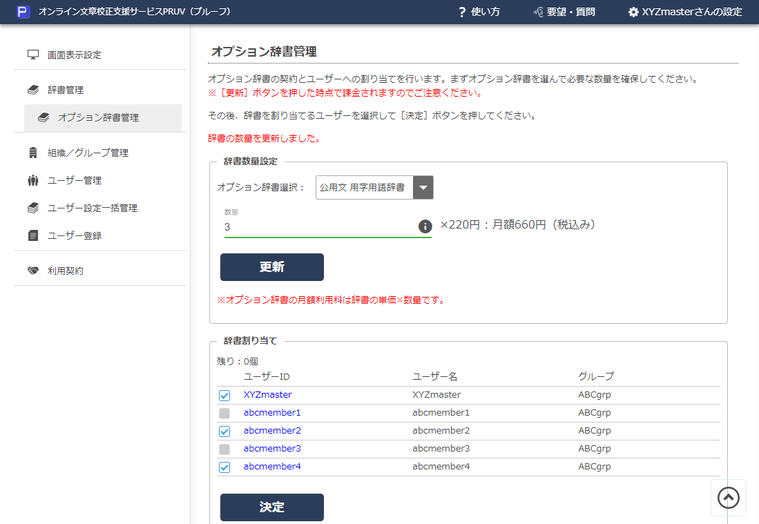 画面3 辞書をユーザーに割り当てたところ
