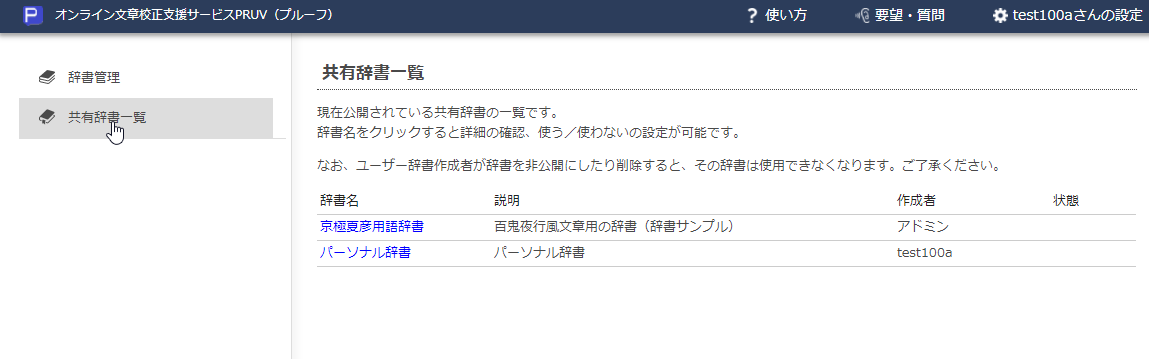 画面5 「共有辞書一覧」をクリック