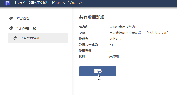 画面6 共有辞書詳細画面
