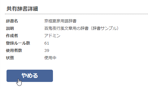画面8 共有辞書の使用をやめる場合