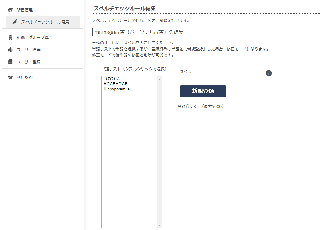 画面1 スペルチェック辞書の編集